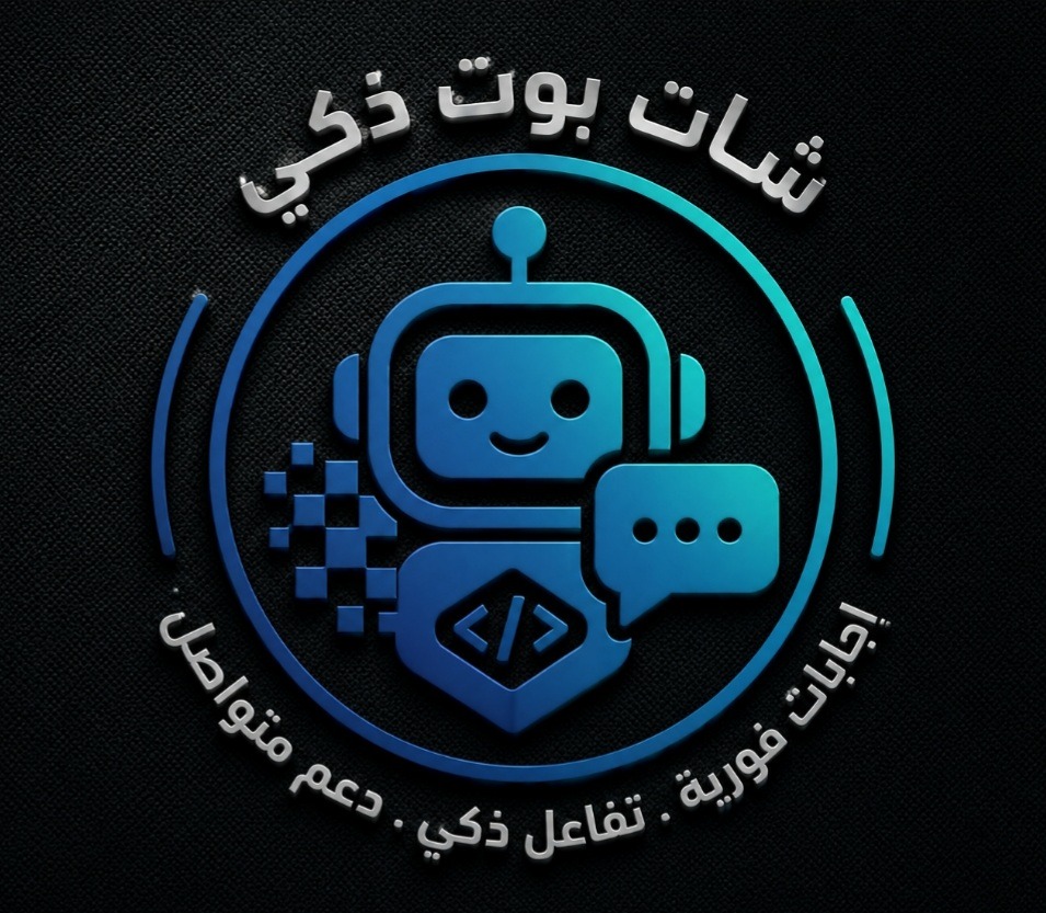 شات بوت ذكي